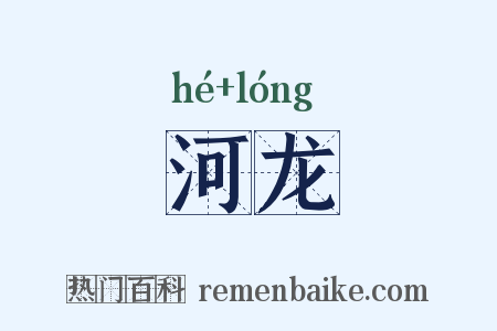 河龙是什么意思的图片